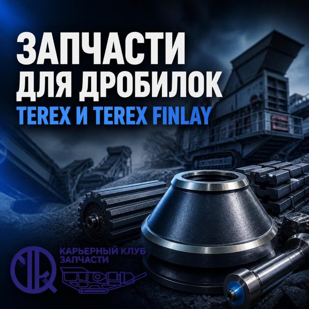 Запчасти для дробилок Terex и Terex Finlay — подбор